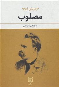کتاب مصلوب اثر فردریش نیچه نشر علم