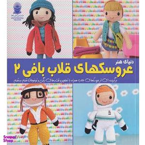 کتاب دنیای هنر عروسکهای قلاب بافی 2 اثر ماریا آلخاندرا انتشارات بین المللی حافظ