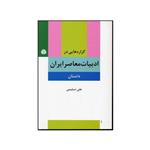 کتاب گزاره هایی در ادبیات معاصر ایران داستان پیشامدرن مدرن پسامدرن اثر علی تسلیمی انتشارات اختران