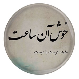 پیکسل مدل شعر سعدی و خوش آن ساعت نشیند دوست با دوست S12195