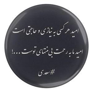 پیکسل مدل شعر سعدی و امید هر کسی به نیازی و حاجتی است  امید ما به رحمت بی‌منتهای توست S12188