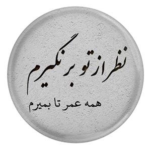 پیکسل مدل شعر سعدی و نظر از تو برنگیرم همه عمر تا بمیرم  S12184