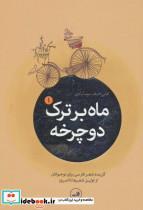 ماه بر ترک دوچرخه  ماه بر ترک دوچرخه (گزیده شعر امروز برای نوجوانان از اولین شعرها تا امروز)،(5جلدی)