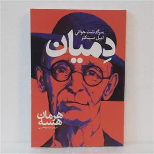 کتاب دمیان اثر هرمان هسه ترجمه غزال بیگی نشر سلماس 