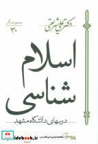مجموعه آثار30 (اسلام شناسی)،(درس های دانشگاه مشهد) 