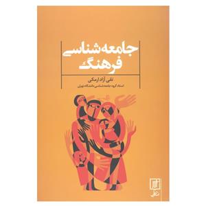 کتاب جامعه شناسی فرهنگ اثر تقی آزاد ارمکی نشر علم 