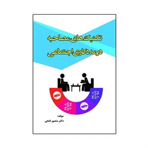 کتاب تکنیک های مصاحبه در مددکاری اجتماعی اثر منصور فتحی انتشارات آوای نور