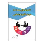 کتاب تکنیک های مصاحبه در مددکاری اجتماعی اثر منصور فتحی انتشارات آوای نور