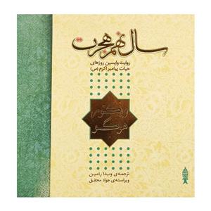 کتاب سال نهم هجرت اثر ویکتور هوگو انتشارات کانون پرورش فکری کودکان و نوجوانان