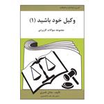 کتاب وکیل خود باشید (1) اثر عادل ناصری انتشارات آلاقلم