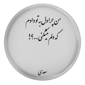 پیکسل مدل شعر سعدی و من چرا دل به تو دادم که دلم میشکنی S12162