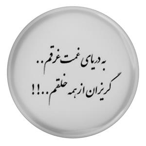 پیکسل مدل شعر سعدی و به دریای غمت غرقم گریزان از همه خلقم  S12157