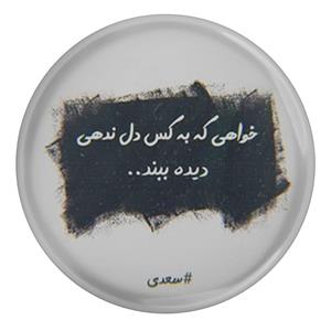 پیکسل مدل شعر سعدی و خواهی که به کس دل ندهی دیده ببند  S12155