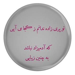 پیکسل مدل شهر سعدی و تو پری زاده ندانم ز کجا می آیی که آدمیزاد نباشد به چنین زیبایی  S12154