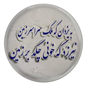 پیکسل مدل شعر سعدی و به یزدان که ملک سراسر زمین نیرزد که خونی چکد بر زمین S12143