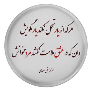 پیکسل مدل شعر سعدی و هر که از یار تحمل نکند یار مگویش وان که در عشق ملامت نکشد مرد مخوانش  S12142