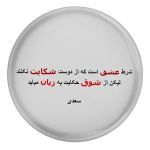پیکسل مدل شعر سعدی و شرط عشق است که از دوست شکایت نکنند لیکن از شوق حکایت به زبان میاید  S12137