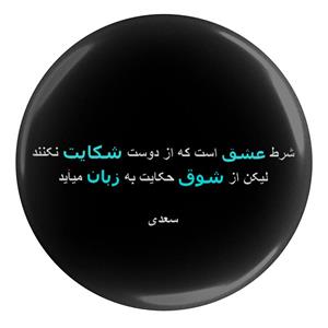 پیکسل مدل شعر سعدی و شرط عشق است که از دوست شکایت نکنند لیکن از شوق حکایت به زبان میاید S12136