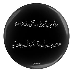 پیکسل مدل شعر سعدی  و مراتو جان شیرینی به تلخی رفته S12127