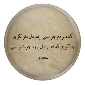 پیکسل مدل شعر سعدی و گفته بودم چو بیایی غم دل با تو بگویم چه بپویم که غم از دل برو چون تو بیایی  S12117