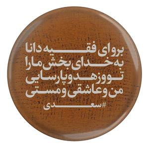 پیکسل مدل شعر سعدی  برو ای فقیه دانا به خدای بخش ما را تو و زهد و پارسایی من و عاشقی و مستی S12116