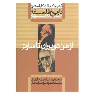 کتاب تاریخ فلسفه از من دوبیران تا سارتر اثر فردریک چارلز کاپلستون نشر علمی فرهنگی جلد 9