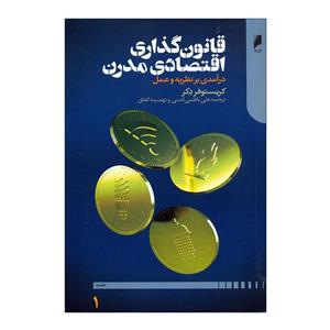 کتاب قانون گذاری اقتصادی مدرن اثر کریستوفر دکر  نشر دنیای اقتصاد