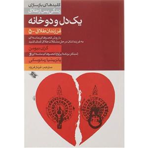 کتاب کلید یک دل و دو خانه طلاق 5 اثر گری نیومن