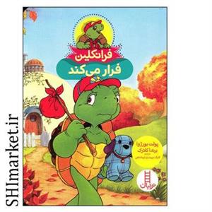 کتاب فرانکلین فرار می کند اثر پولت بورژوا انتشارات فنی ایران