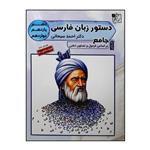 کتاب دستور زبان فارسی جامع تک جلدی ویژه کنکور 1401 اثر دکتر احمد سبحانی انتشارات تخته سیاه