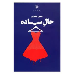 کتاب مجموعه داستان حال ساده اثر حسین یعقوبی انتشارات مروارید 