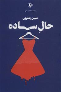 کتاب مجموعه داستان حال ساده اثر حسین یعقوبی انتشارات مروارید