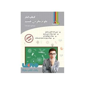 کتاب کار علوم تجربی هشتم اثر جمعی از نویسندگان انتشارات چهارخونه 