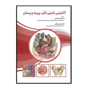 کتاب اناتومی بالینی لگن پرینه پستان اثر دکتر محمد اکبری شبنم موثقی انتشارات حیدری 
