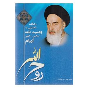 کتاب رهیافت تحلیلی به وصیت نامه سیاسی الهی امام روح الله اثر جمعی از نویسندگان انتشارات دانشگاه آزاد اسلامی