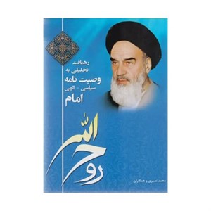 کتاب رهیافت تحلیلی به وصیت نامه سیاسی الهی امام روح الله اثر جمعی از نویسندگان انتشارات دانشگاه آزاد اسلامی