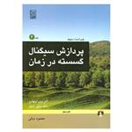 کتاب پردازش سیگنال گسسته در زمان اثر آلن وی اپنهایم و رانلد دبلیو شیفر انتشارات نص جلد 2