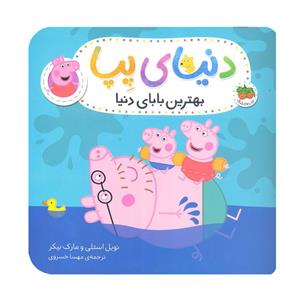 کتاب دنیای پپا بهترین بابای دنیا اثر مارک بیکر و نویل استلی نشر افق