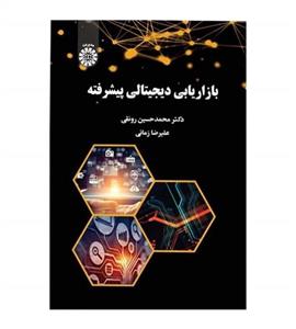 کتاب بازاریابی دیجیتالی پیشرفته اثر دکتر محمدحسین رونقی و علیرضا زمانی نشر سمت