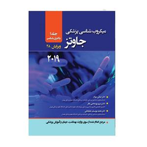 کتاب میکروب شناسی جاوتز 2049 جلد 1 باکتری شناسی اثر دکتر عباس بهادر انتشارات حیدری 