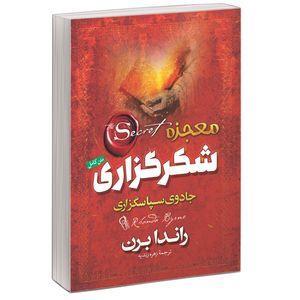 کتاب معجزه شکرگزاری جادوی سپاسگزاری اثر راندا برن نشر آزرمیدخت