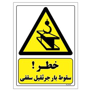 برچسب ایمنی مستر راد طرح خطر سقوط بار جرثقیل سقفی مدل HSE-OSHA-291
