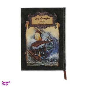 کتاب سفر به مرکز زمین اثر ژول ورن نشر افق