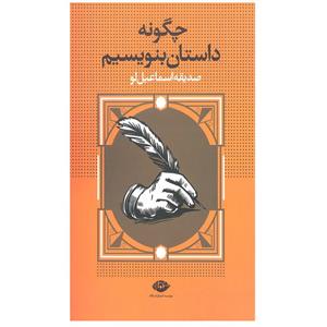 چگونه داستان بنویسیم، صدیقه اسماعیل لو