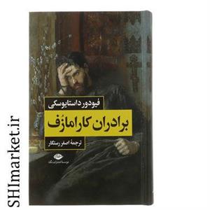 کتاب برادران کارامازوف اثر فیودور داستایوسکی انتشارات نگاه