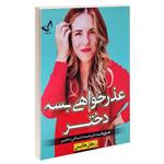 کتاب عذرخواهی بسه دختر اثر ریچل هالیس انتشارات ندای معاصر 