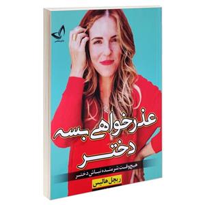 کتاب عذرخواهی بسه دختر اثر ریچل هالیس انتشارات ندای معاصر