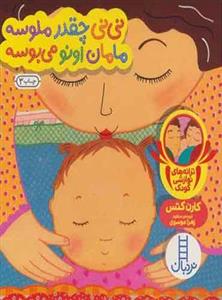 کتاب نی نی چقدر ملوسه مامان اونو می بوسه اثر کارن کتس انتشارات نردبان