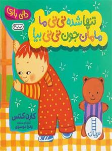 کتاب تنها شده نی نی ما مامان جون نی نی بیا اثر کارن کتس انتشارات نردبان