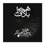 آلبوم موسیقی هم‌نوا با دف اثر مجید آهنگر